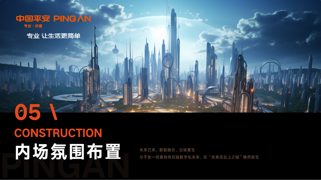 【策划案】2023平安供应链金融大会（图ZMzczMTg3NTIw） - 文案/策划 - 站酷设计师TIA湉原创素材 - 站酷ZCOOL