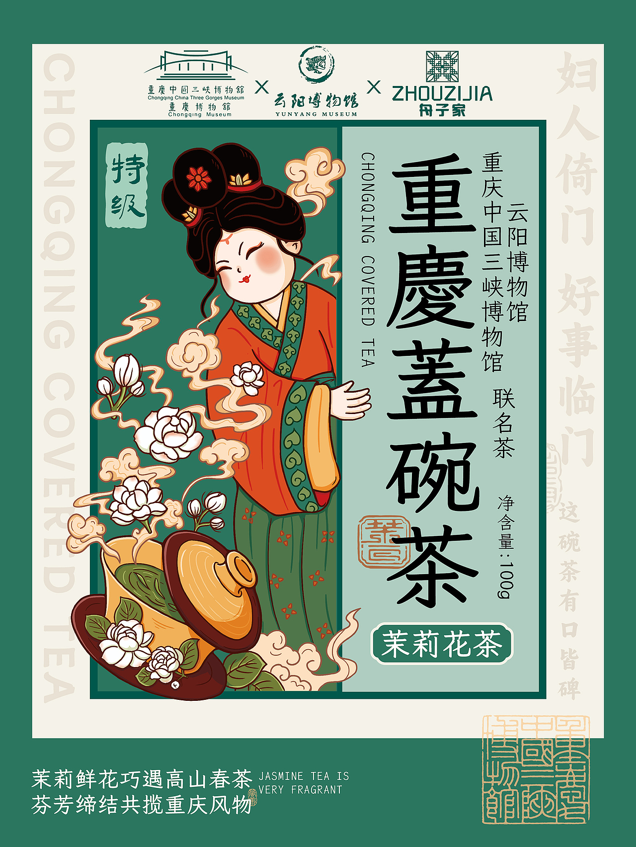 三峡博物馆文物文创X茶叶包装设计|重庆盖碗茶(图ZMzczMTg4Nzg0) - 包装 - 站酷设计师见纹设计l冻疮君原创素材 - 站酷ZCOOL