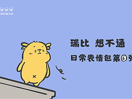 瑞比想不通-表情包第⑤弹