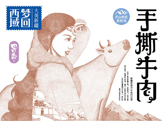 梦回西域×新疆巴口香×手撕牛肉包装设计