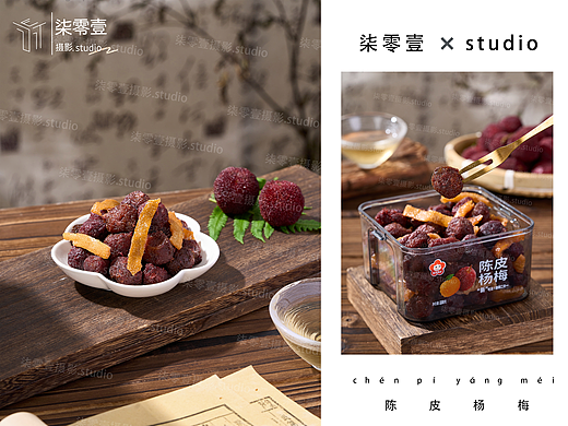 陈皮杨梅｜美食拍摄
