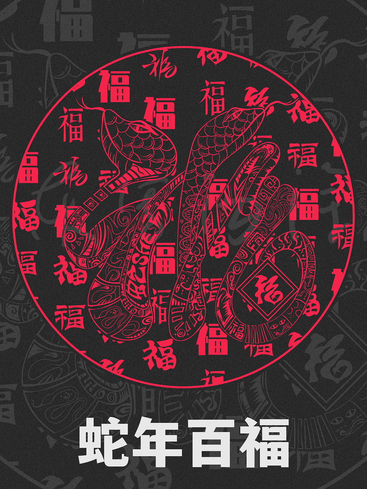 蛇年国潮插画纹样-百福