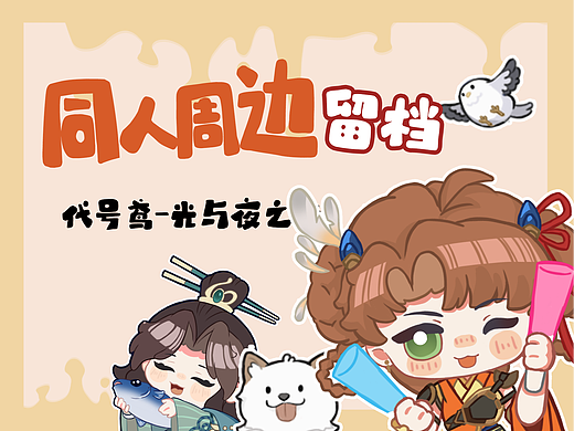 同人图留档（个人主页-ZNjkwNzA3ODA=） - 游戏原画 - 站酷设计师乌鸡咸鱼原创素材 - 站酷ZCOOL