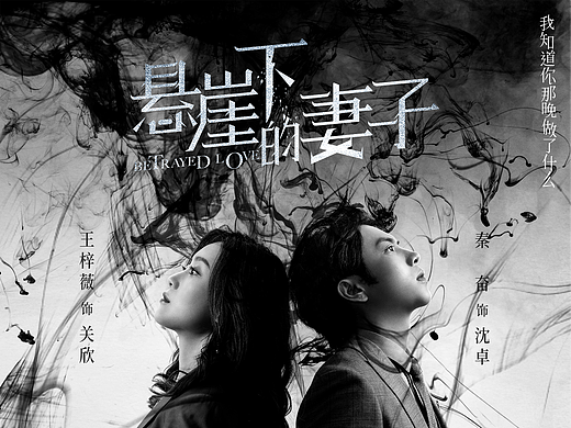 懸崖下的妻子 捆綁版&無盡深淵版（個(gè)人主頁-ZNjkwNzEyNjg=） - 海報(bào) - 站酷設(shè)計(jì)師二腳貓藝術(shù)家原創(chuàng)素材 - 站酷ZCOOL