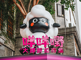 咩咩嘢 大牌折扣市集 | 品牌视觉设计