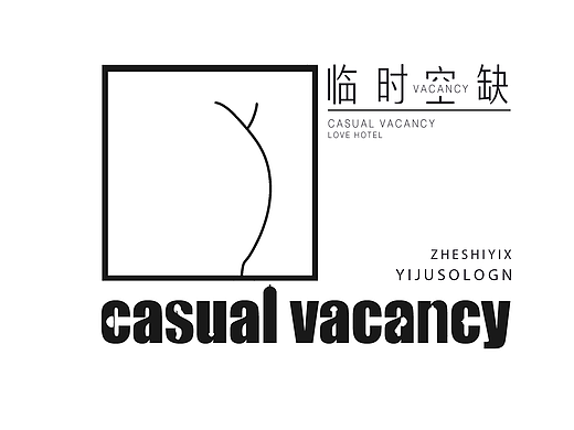 ”临时空缺“情趣酒店品牌设计(VI手册)