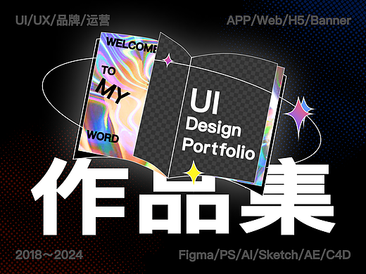 2024UI/UX设计作品集