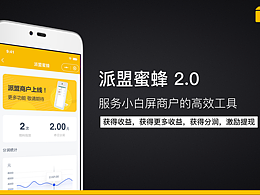 APP-蜜蜂2.0