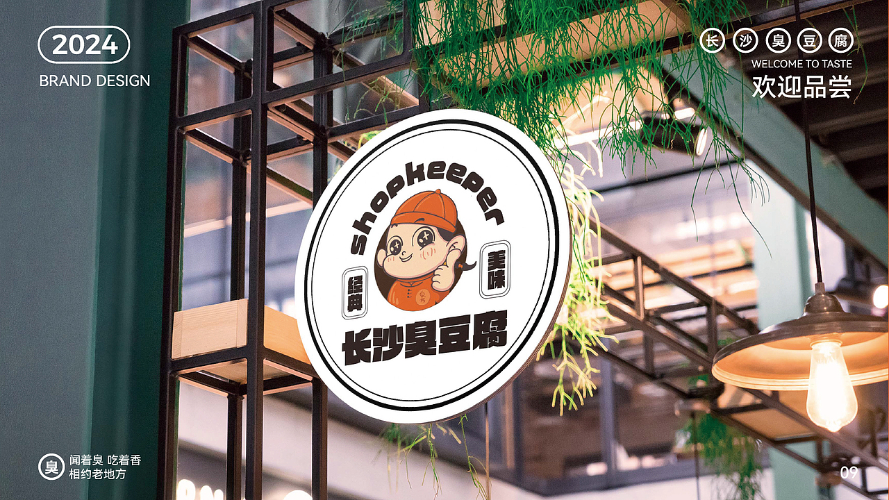 长沙臭豆腐-品牌设计