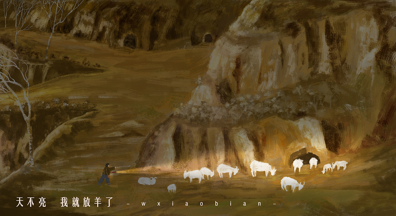 小时候,天不亮,借着手电筒的一束光,六点多就起来去放羊
