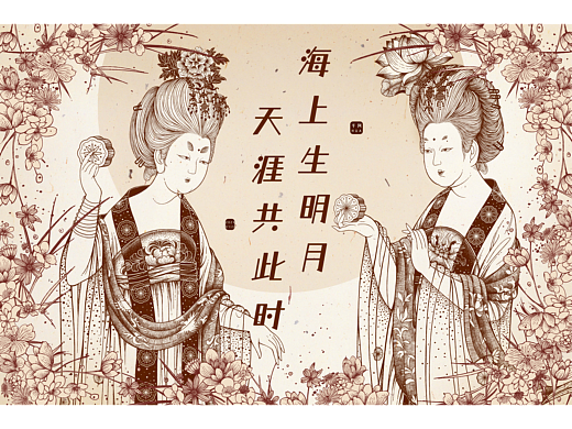簪花仕女图×中秋