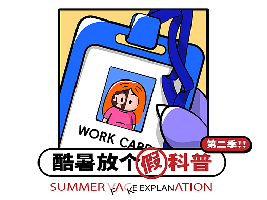 夏日打工脸(下)-酷暑放个假科普