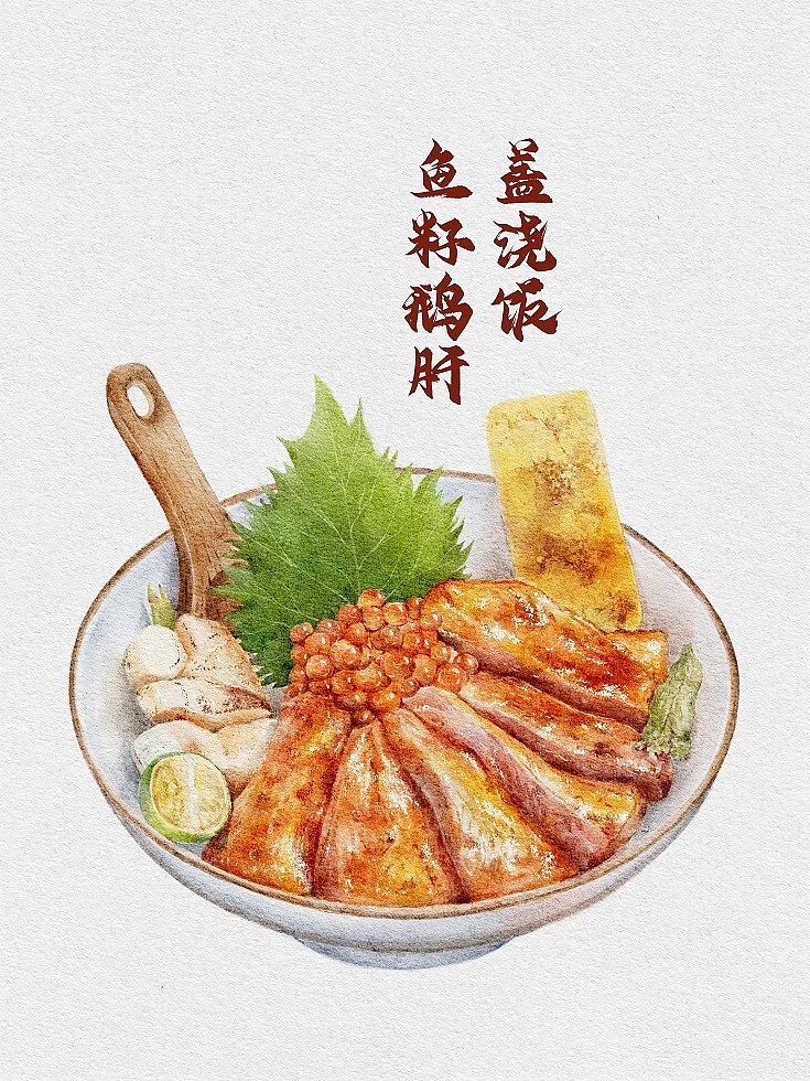 ipad水彩·鱼籽鹅肝盖浇饭（图ZMzczMjI2MTQ4） - 创作习作 - 站酷设计师POPOCHAN_原创素材 - 站酷ZCOOL