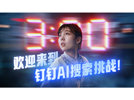 钉钉AI搜索挑战 让进步发生