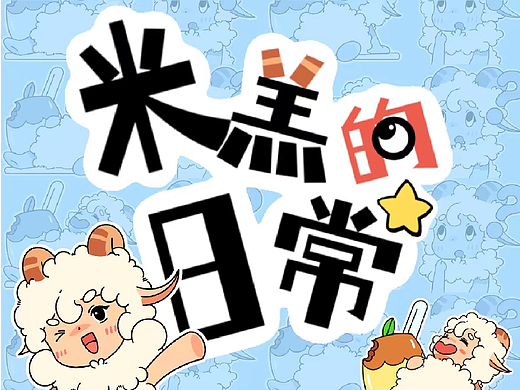 米羔的日常  微信动态表情包