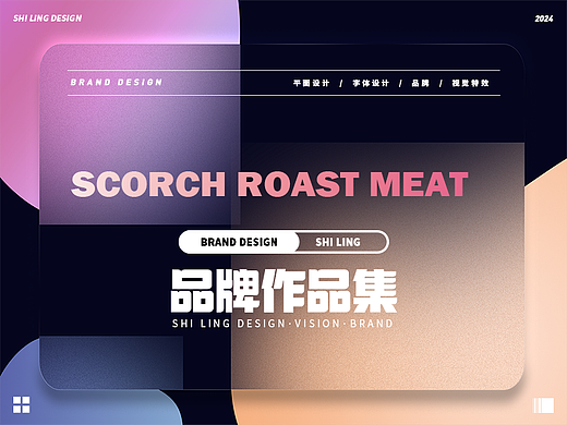 炙魂—品牌设计