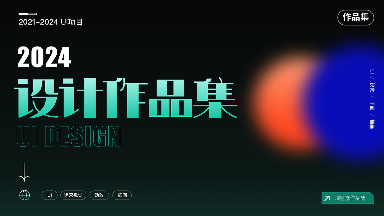 2024UI项目作品整理