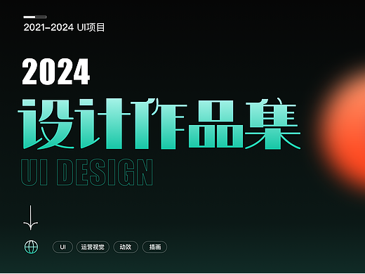2024UI项目作品整理