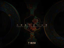陳李濟 × 非遺廣彩｜大健康千里江山圖 國潮文創(chuàng)系列