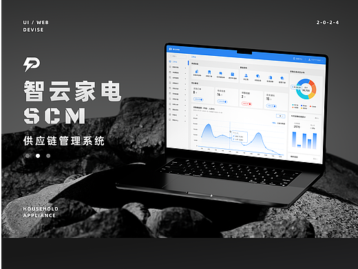 智云家电供应链管理