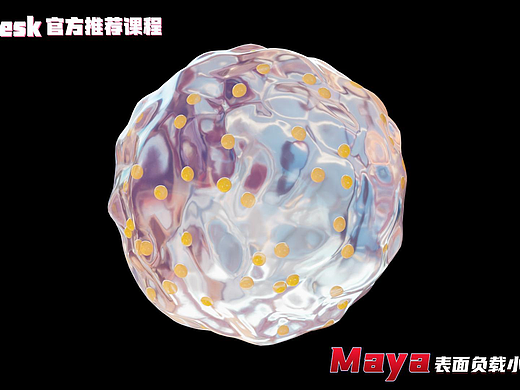 Sci科研制图 | 如何用maya做表面负载小球的细胞