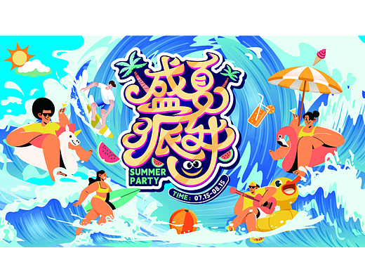 盛夏派对主视觉活动设计