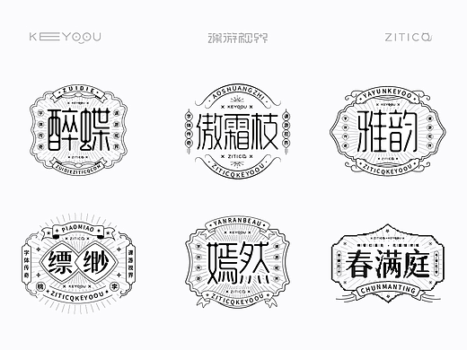 13组简约唯美国潮风字体LOGO组合设计