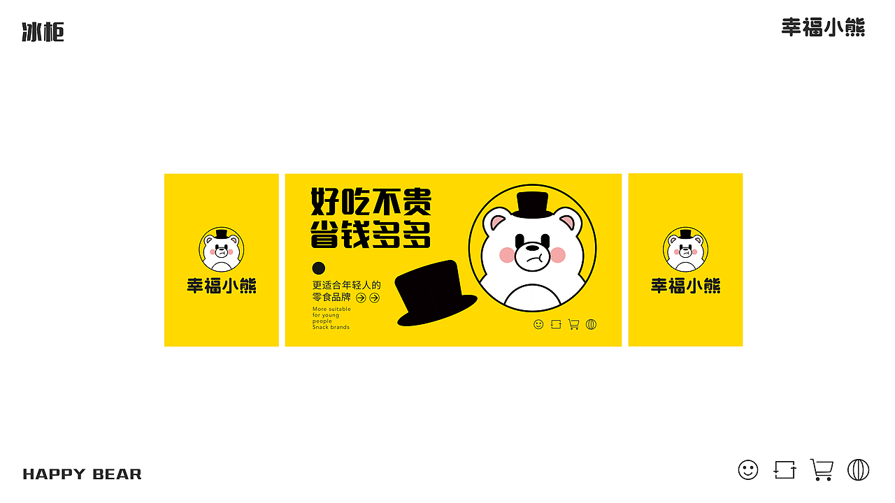 幸福小熊丨休闲零食品牌视觉提案（图ZMzczMjQ5NDQ4） - 品牌 - 站酷设计师人生不过三万天原创素材 - 站酷ZCOOL