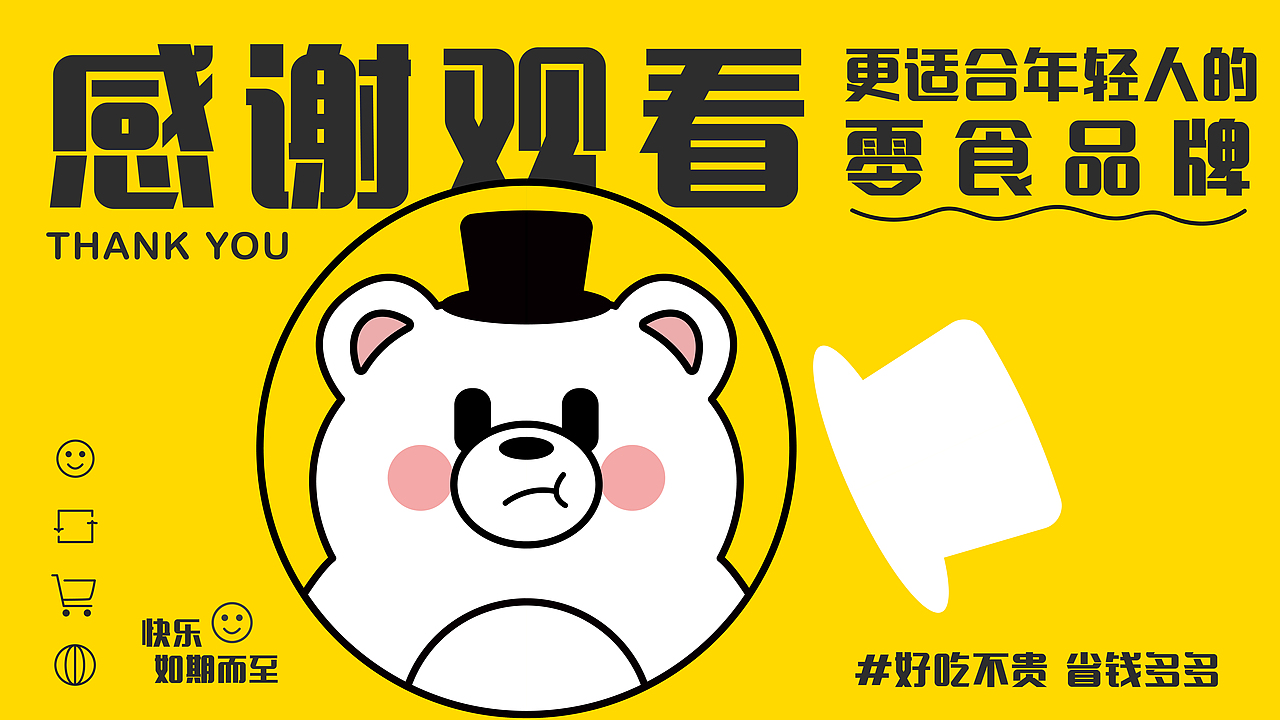 幸福小熊丨休闲零食品牌视觉提案（图ZMzczMjQ5NDY4） - 品牌 - 站酷设计师人生不过三万天原创素材 - 站酷ZCOOL