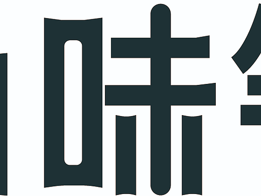 字体设计练习（个人主页-ZNjkwNzYxMDg=） - 其他平面 - 站酷设计师卿袔原创素材 - 站酷ZCOOL