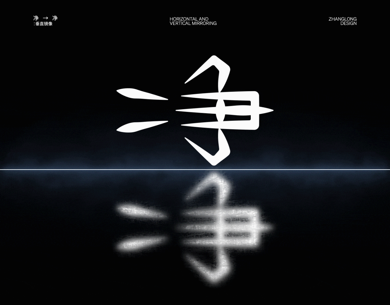 镜像字篇（图ZMzczMjU1NzM2） - 字体/字形 - 站酷设计师张龙_原创素材 - 站酷ZCOOL