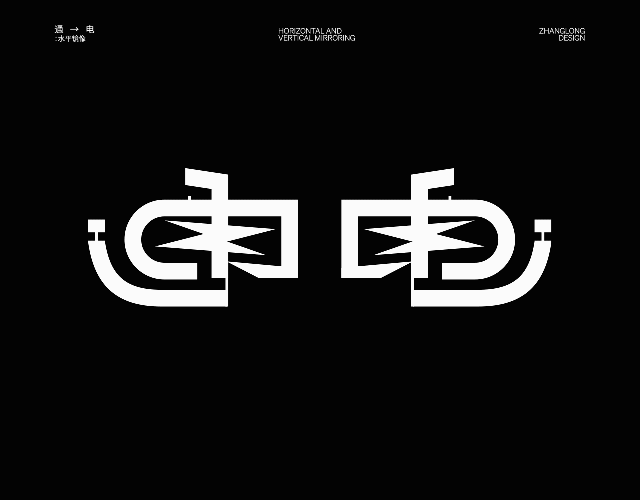 镜像字篇（图ZMzczMjU1Nzgw） - 字体/字形 - 站酷设计师张龙_原创素材 - 站酷ZCOOL