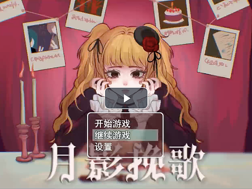 #2024青春答卷#《月影挽歌》（个人主页-ZNjkwNzc1NDA=） - 独立游戏 - 站酷设计师数字艺术产业学院原创素材 - 站酷ZCOOL