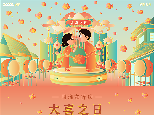 大喜之日