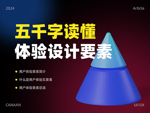 五千字读懂:体验设计要素