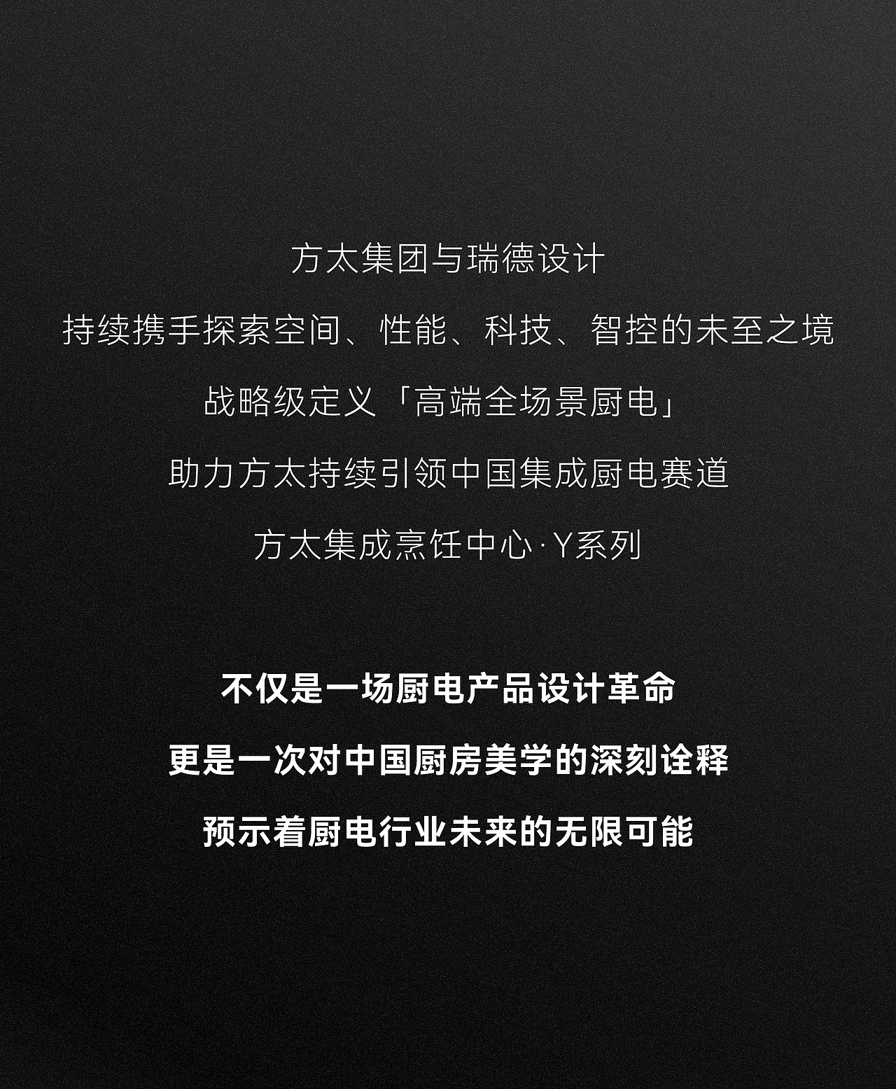 方太 x 瑞德设计丨方太集成烹饪中心·Y系列-产品设计