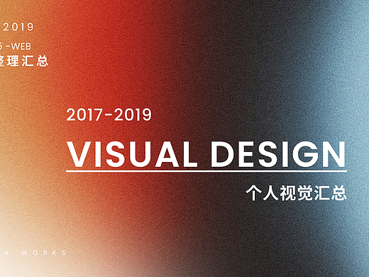 2017-2019王忍让一小米-VIVO-阿里巴巴-视觉设计总结