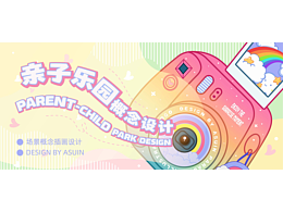 ASUIN - 娃娃家 | 親子樂(lè)園概念設(shè)計(jì)