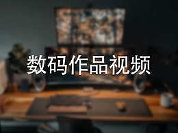 3C数码丨短视频丨开箱视频