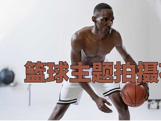 篮球主题拍摄幕后花絮