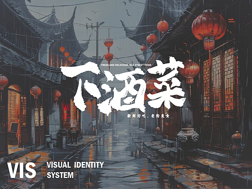 下酒菜VI设计