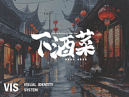 下酒菜VI设计