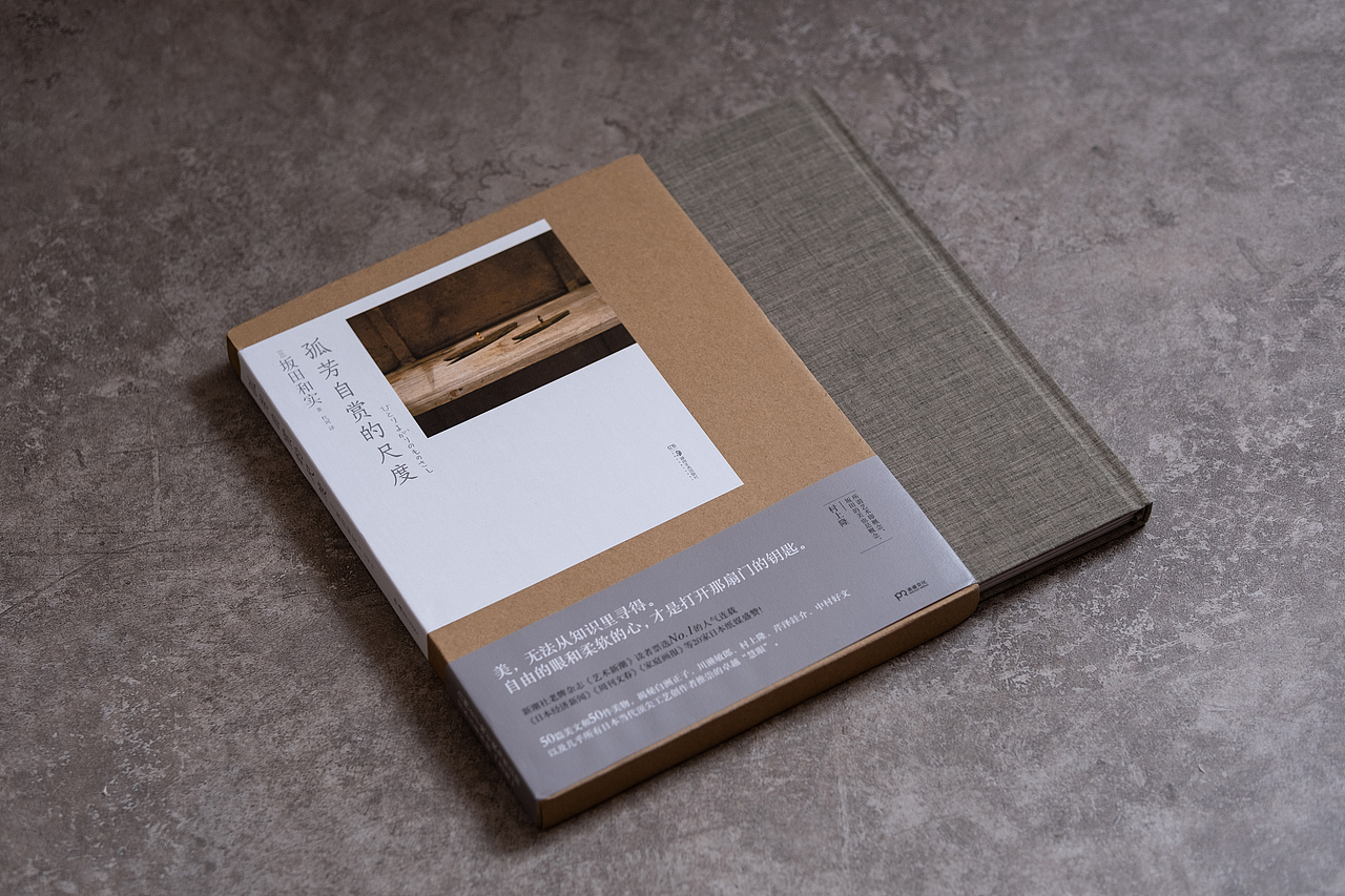 图书实拍｜《孤芳自赏的尺度》