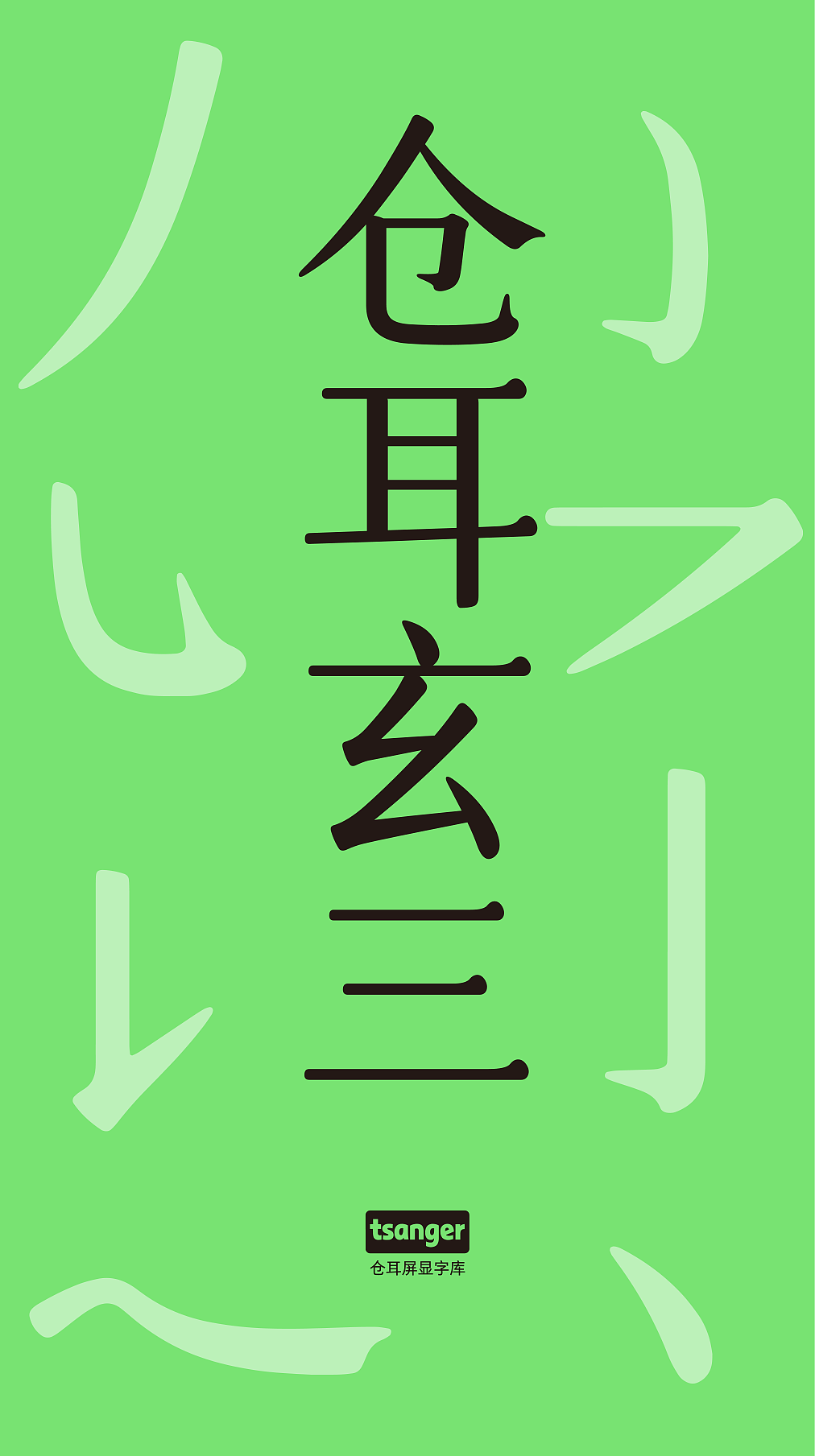 仓耳玄三：创新型的正文字体！（图ZMzczMzAxMTQ4） - 字体/字形 - 站酷设计师仓耳屏显字库原创素材 - 站酷ZCOOL