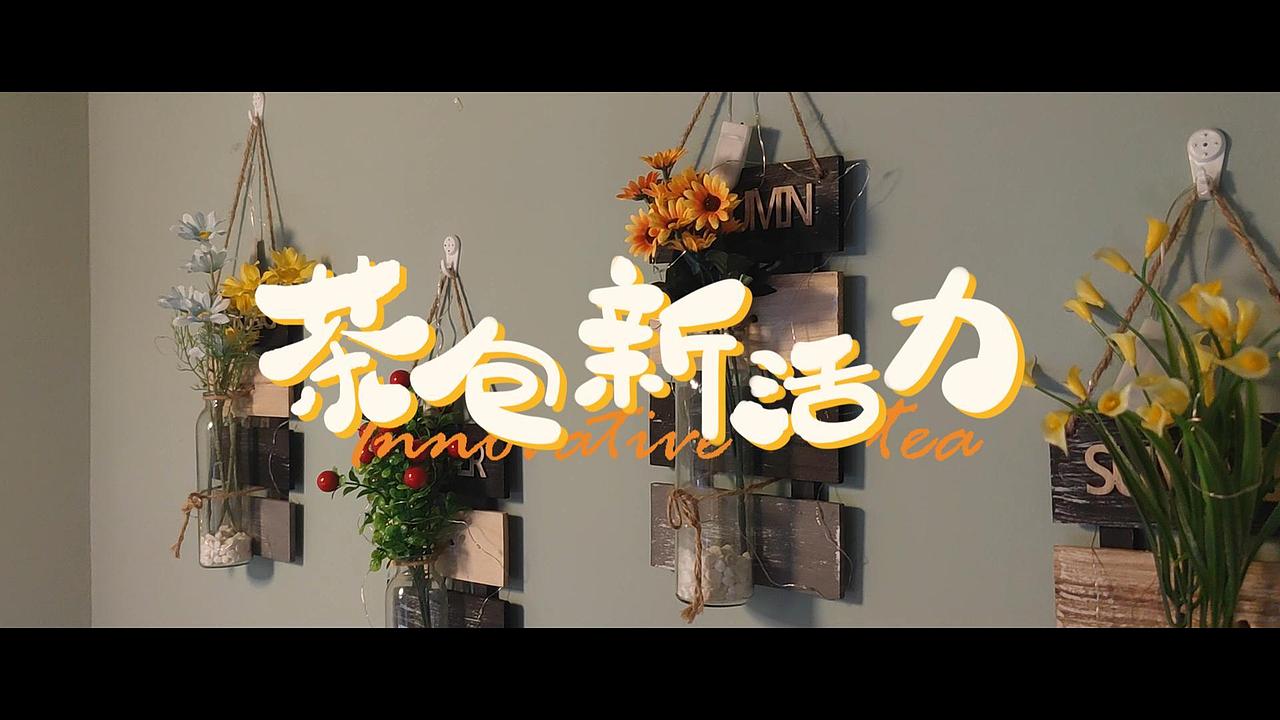 《茶包新活力》宣传拍摄