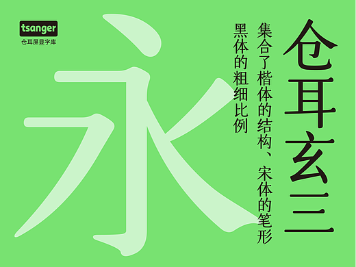 仓耳玄三：创新型的正文字体！