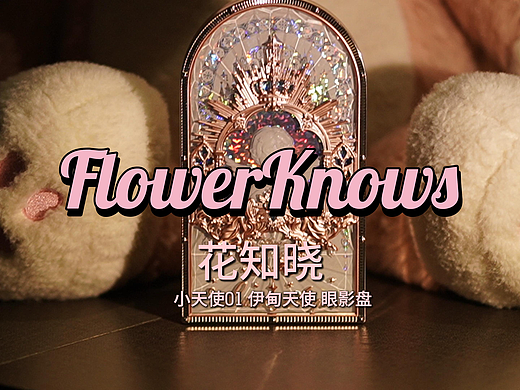 花知晓眼影拍摄