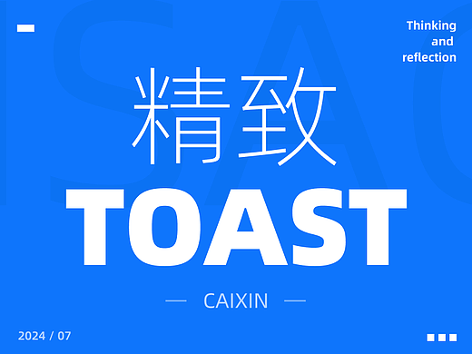 如果你的TOAST只能做成这样，那我还需要招聘你吗？产品经理做的都比你好