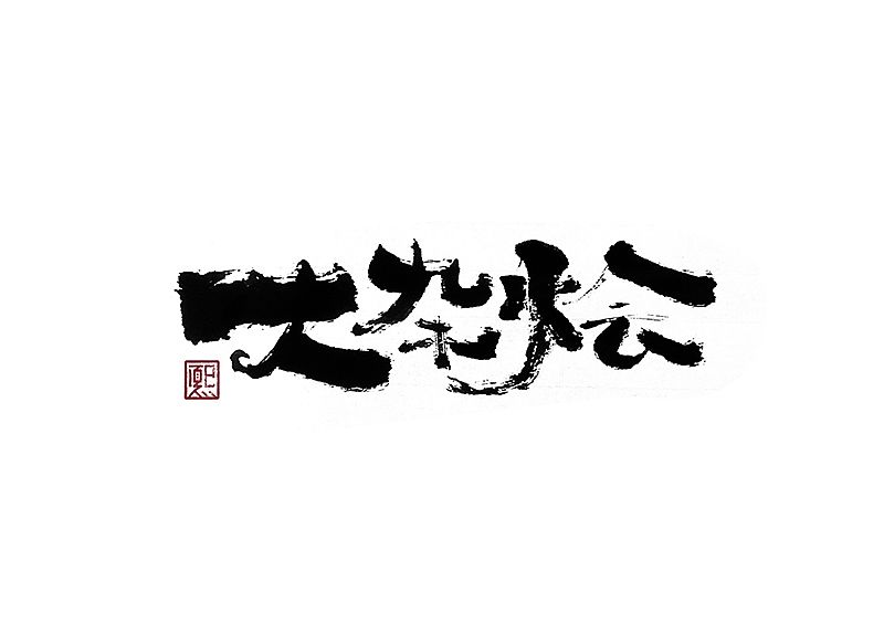 手写logo字体设计175辑（图ZMzczMzAzNTA0） - 字体/字形 - 站酷设计师夏熙夏原创素材 - 站酷ZCOOL