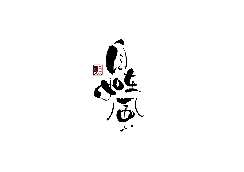 手写logo字体设计175辑（图ZMzczMzAzNTY0） - 字体/字形 - 站酷设计师夏熙夏原创素材 - 站酷ZCOOL